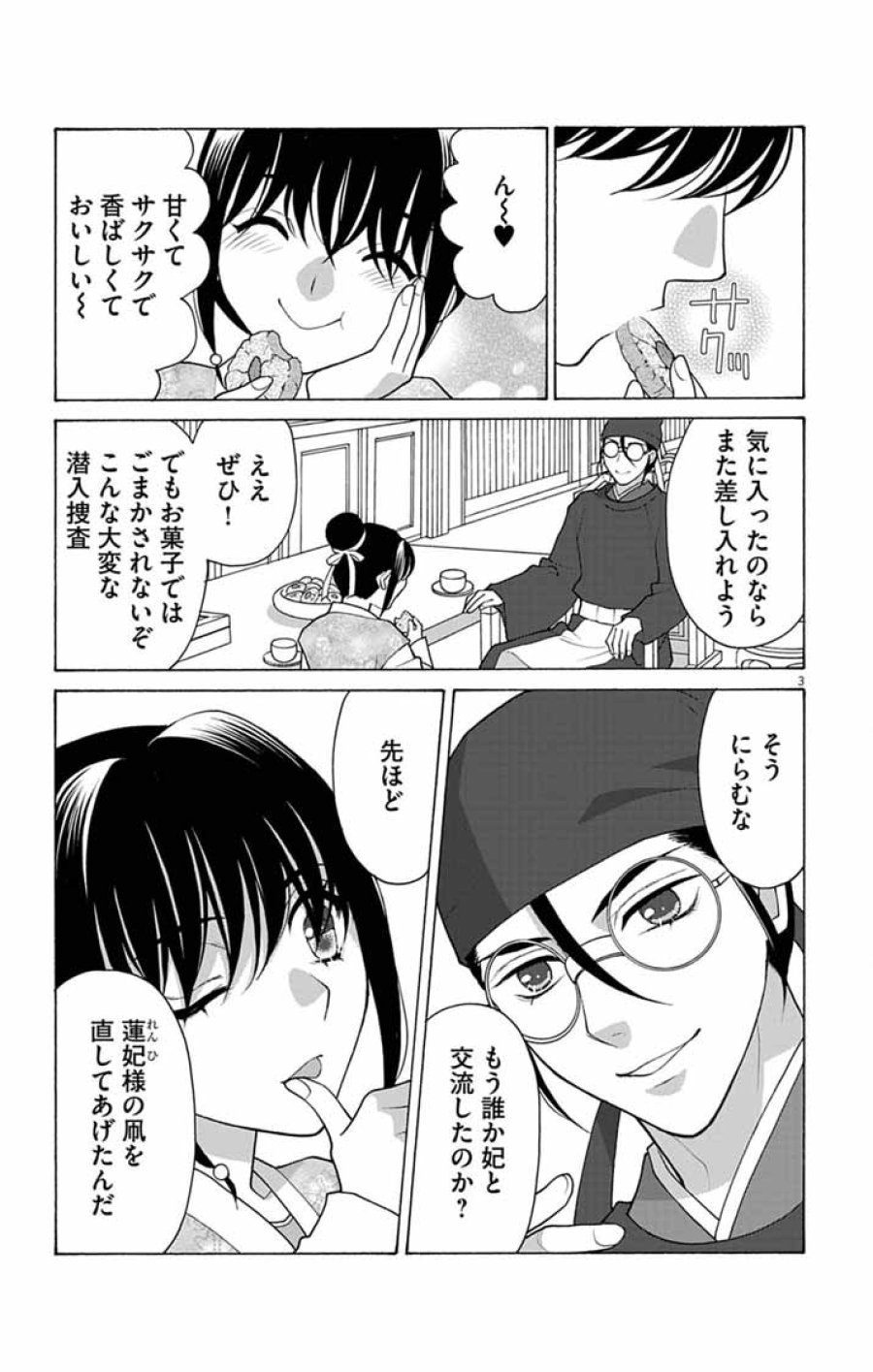 偽りの錬金術妃は後宮の闇を解く 第7話 - Page 3