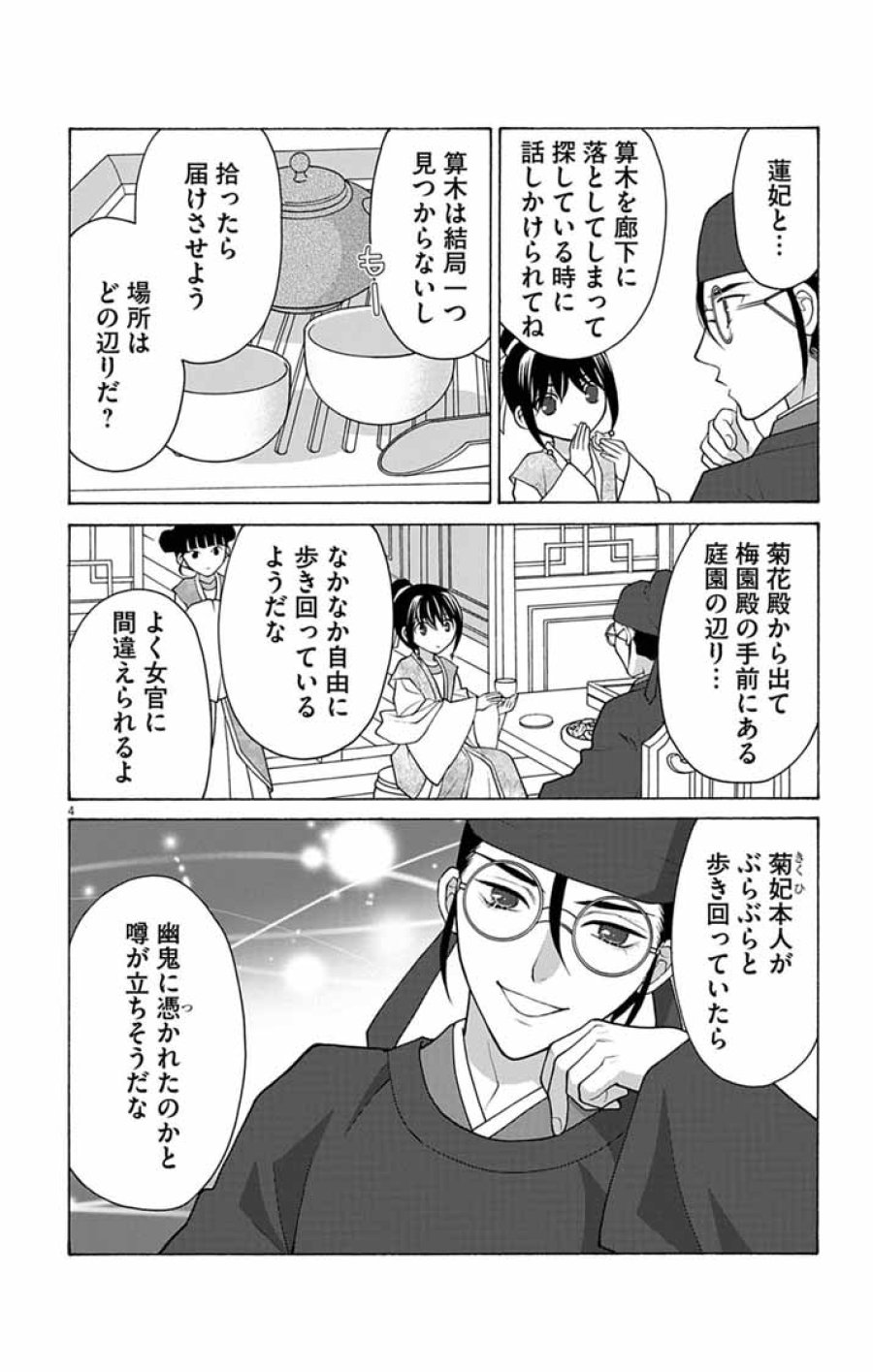 偽りの錬金術妃は後宮の闇を解く 第7話 - Page 4
