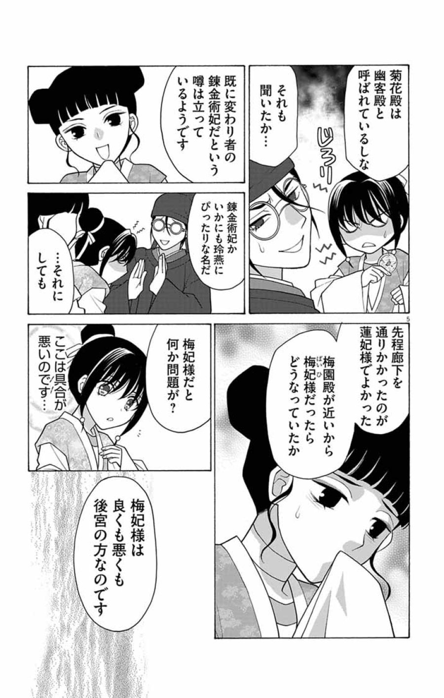 偽りの錬金術妃は後宮の闇を解く 第7話 - Page 5