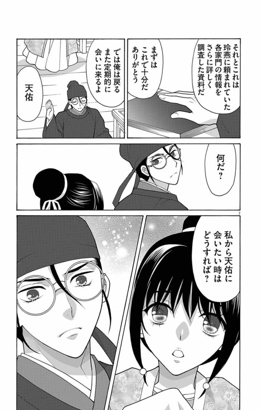 偽りの錬金術妃は後宮の闇を解く 第7話 - Page 7