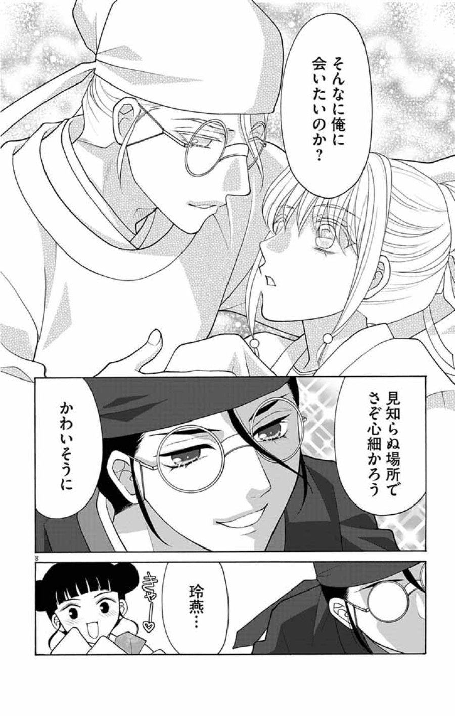 偽りの錬金術妃は後宮の闇を解く 第7話 - Page 8
