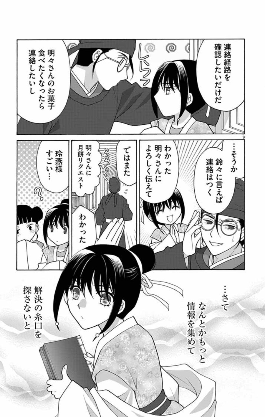 偽りの錬金術妃は後宮の闇を解く 第7話 - Page 9