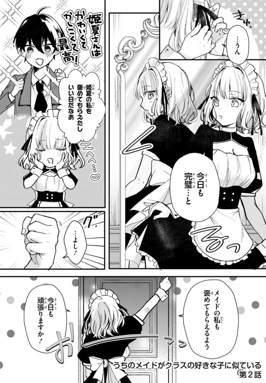 うちのメイドがクラスの好きな子に似ている 第2話 - Trang 1