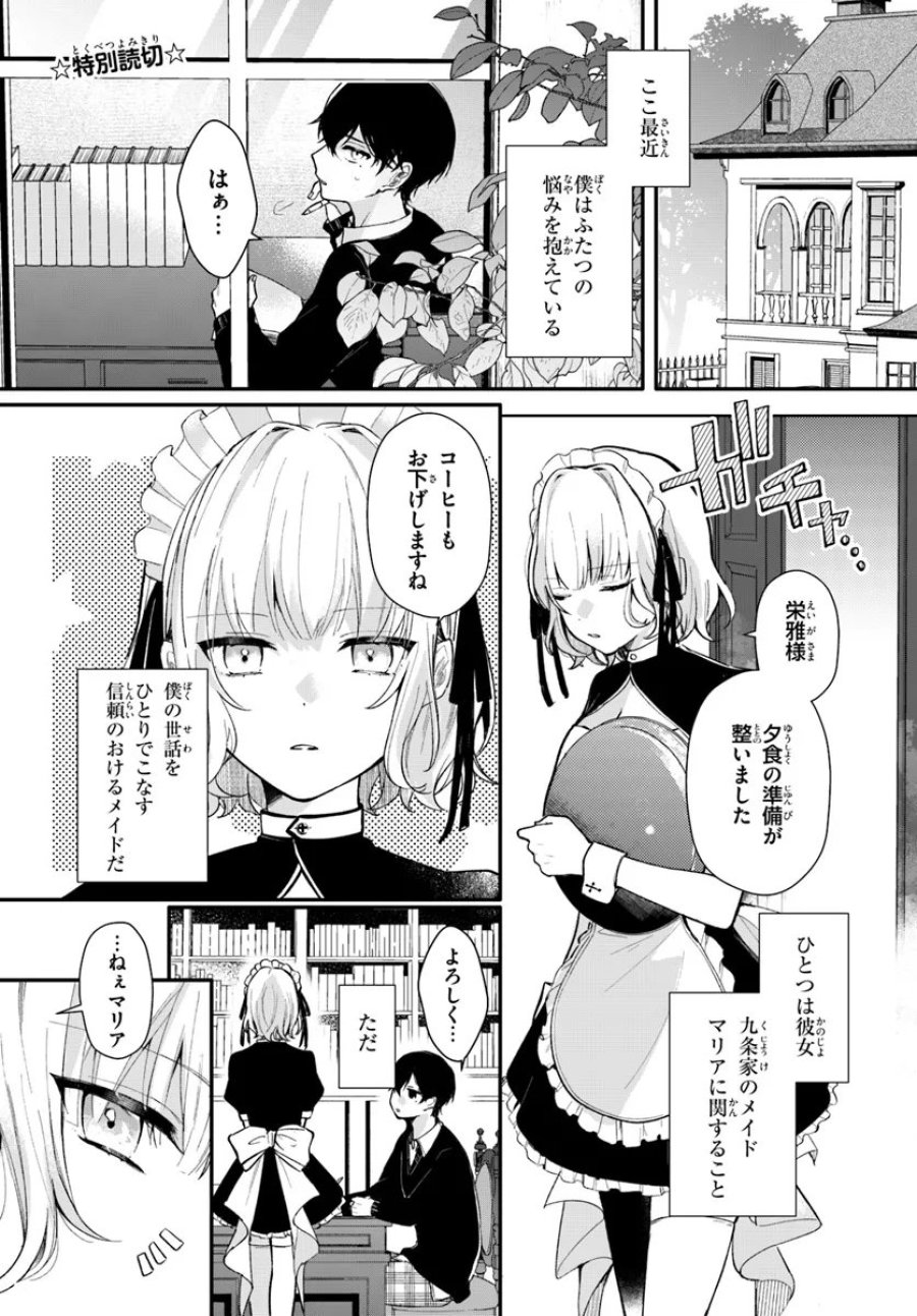 うちのメイドがクラスの好きな子に似ている 第1話 - Trang 1