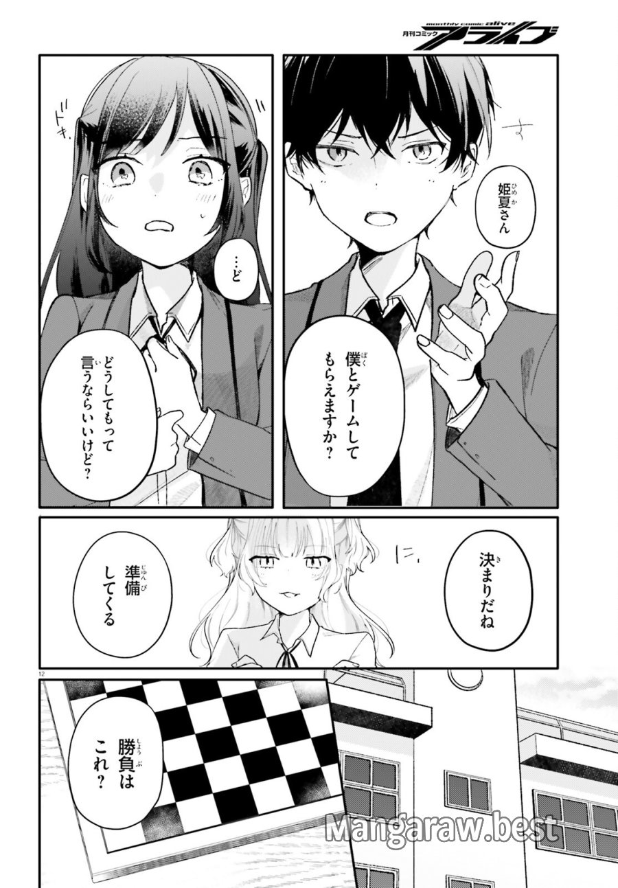 うちのメイドがクラスの好きな子に似ている 第5話 - Page 12