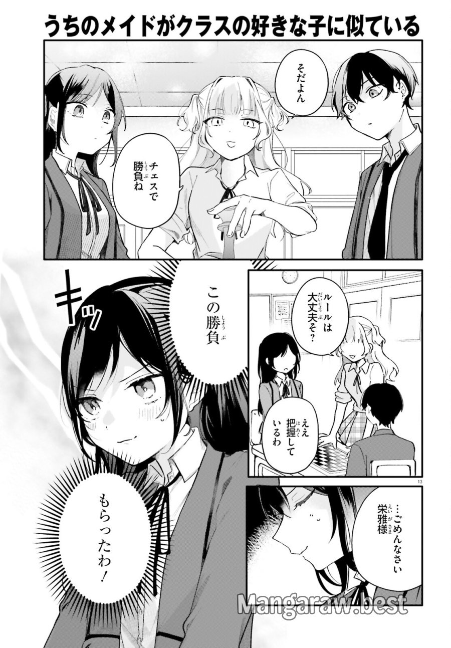 うちのメイドがクラスの好きな子に似ている 第5話 - Page 13