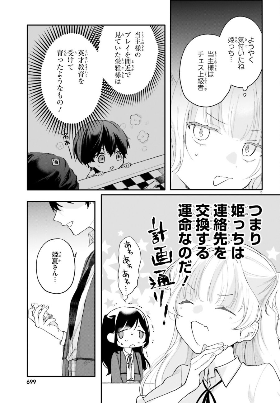 うちのメイドがクラスの好きな子に似ている 第5話 - Page 15
