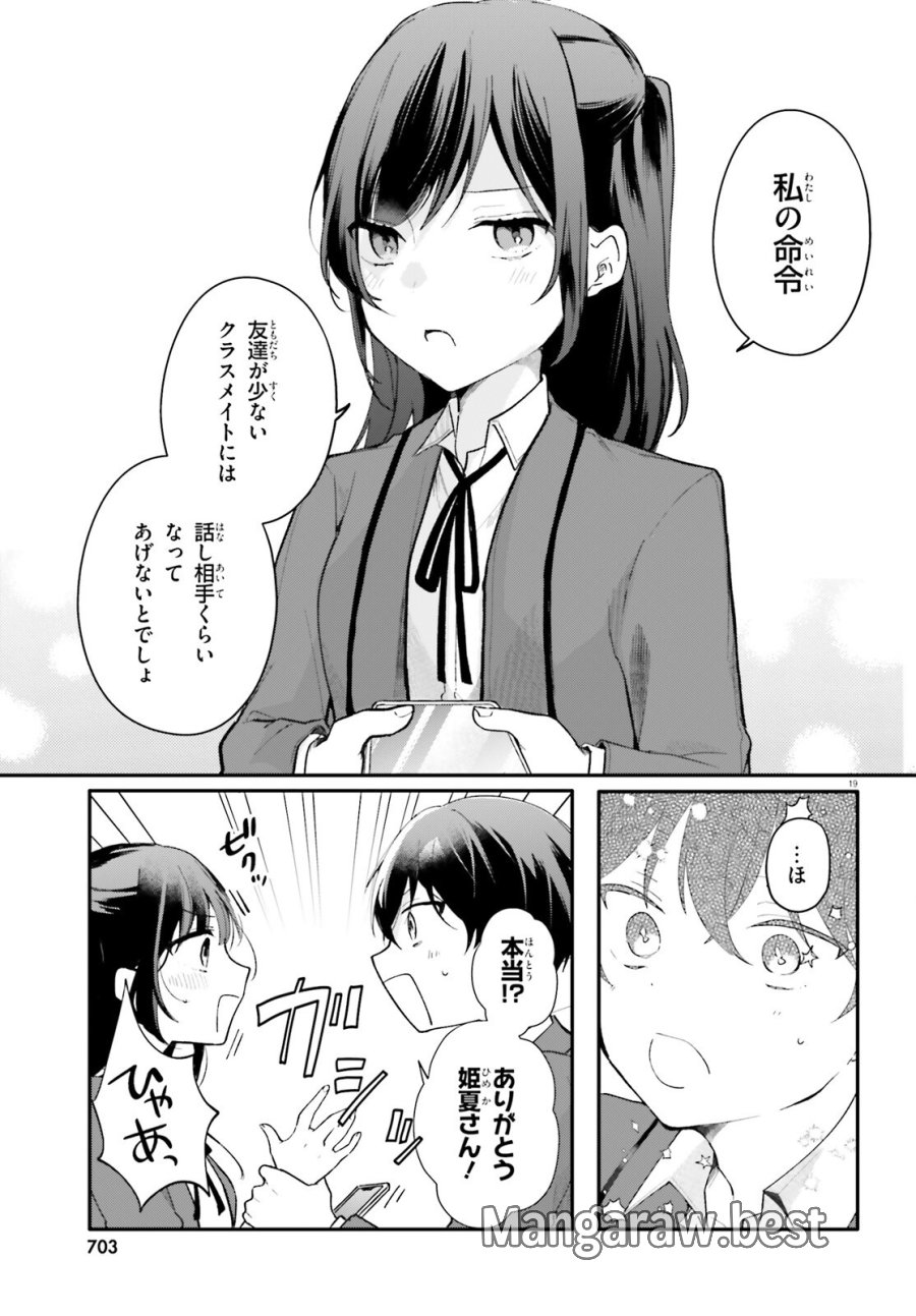 うちのメイドがクラスの好きな子に似ている 第5話 - Page 19