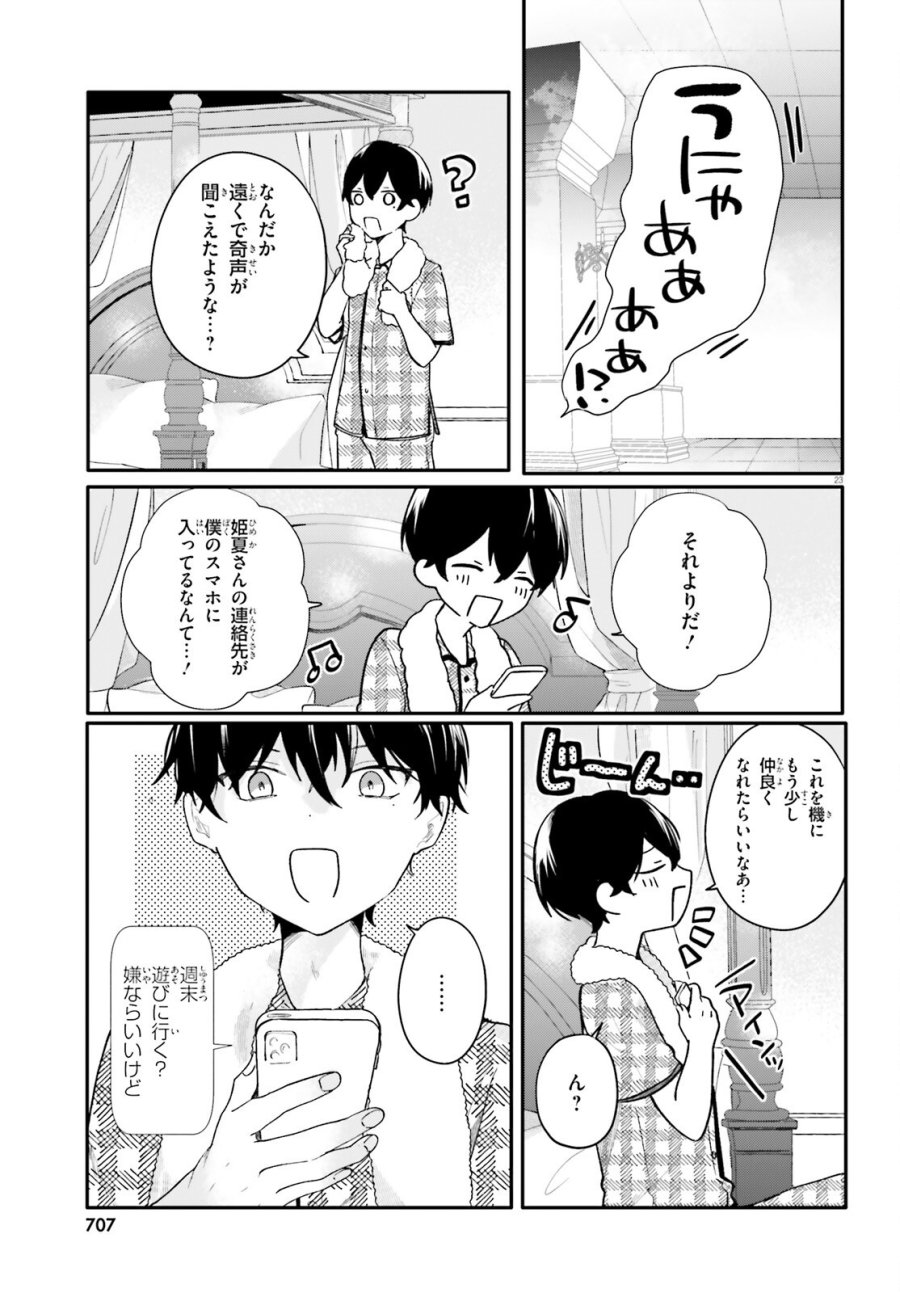 うちのメイドがクラスの好きな子に似ている 第5話 - Page 23
