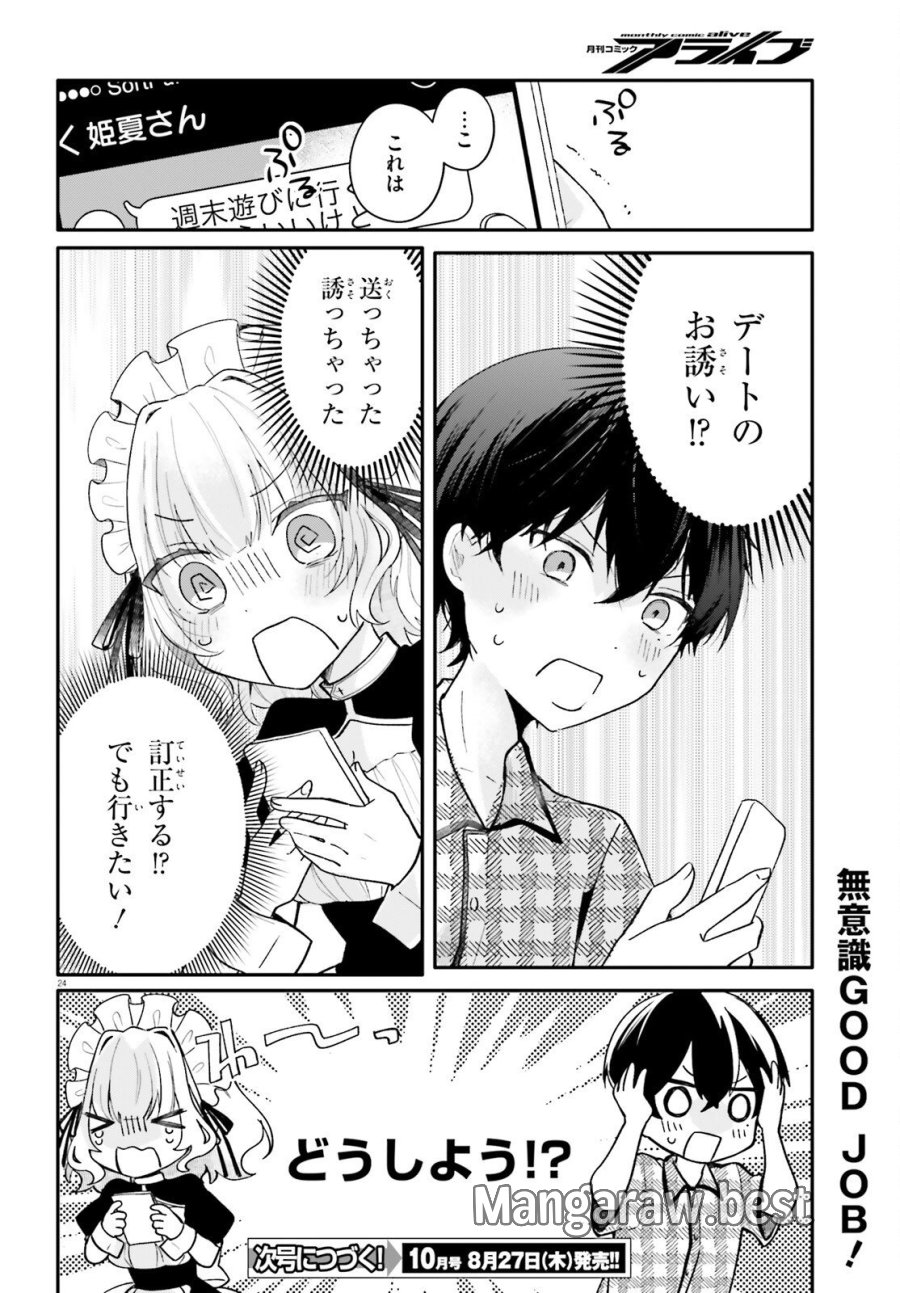 うちのメイドがクラスの好きな子に似ている 第5話 - Page 24