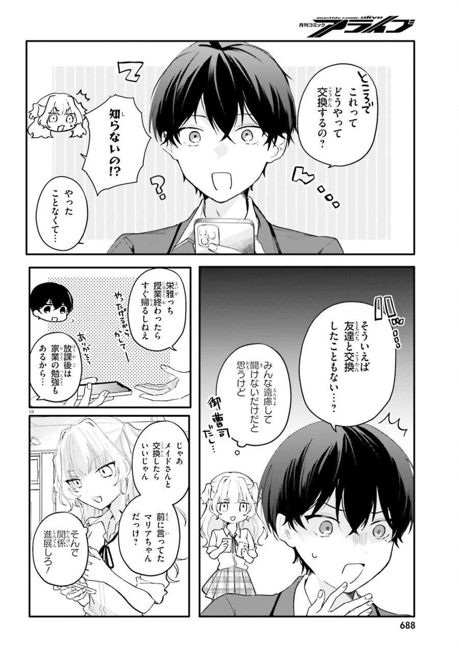 うちのメイドがクラスの好きな子に似ている 第5話 - Page 4