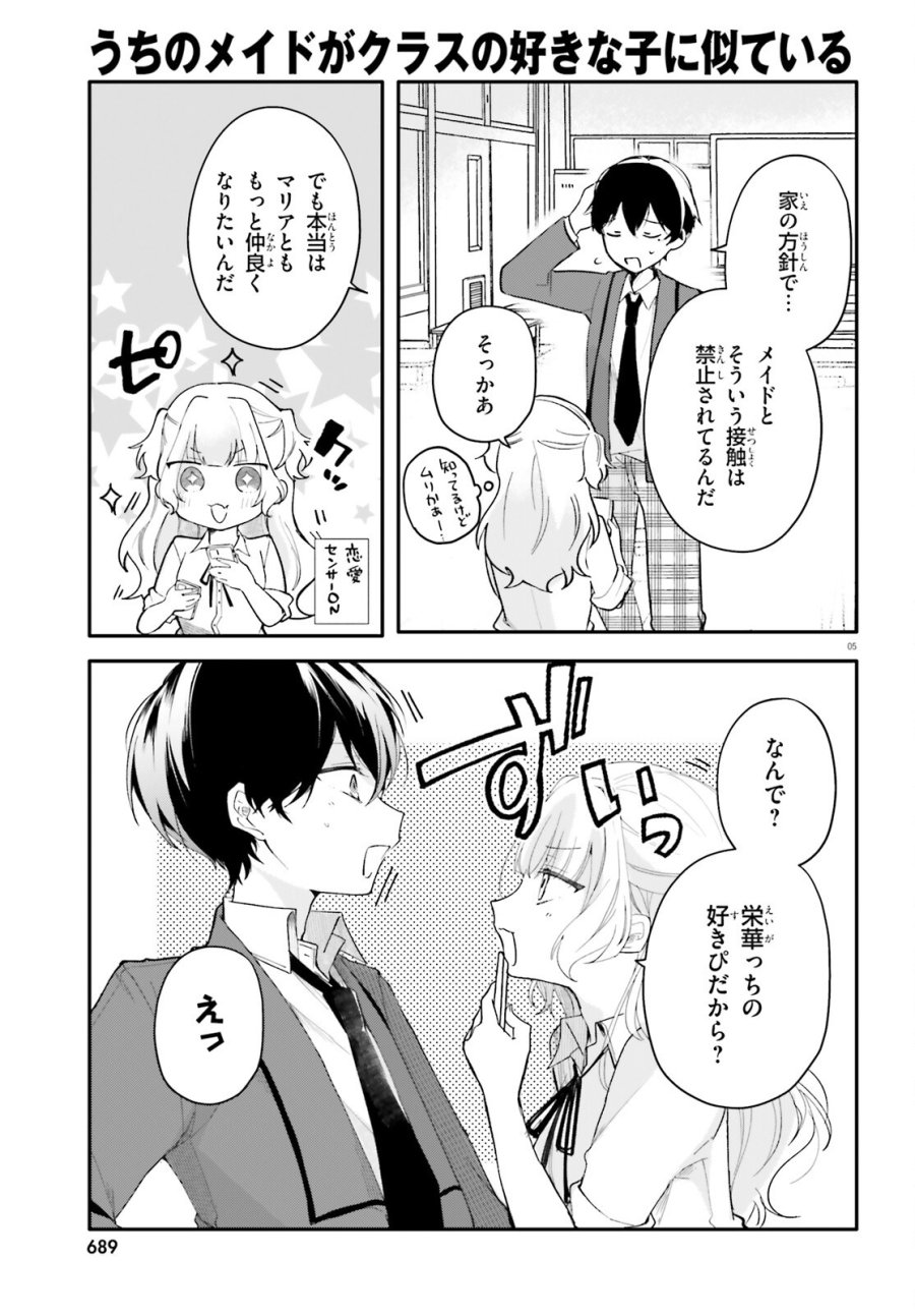 うちのメイドがクラスの好きな子に似ている 第5話 - Page 5