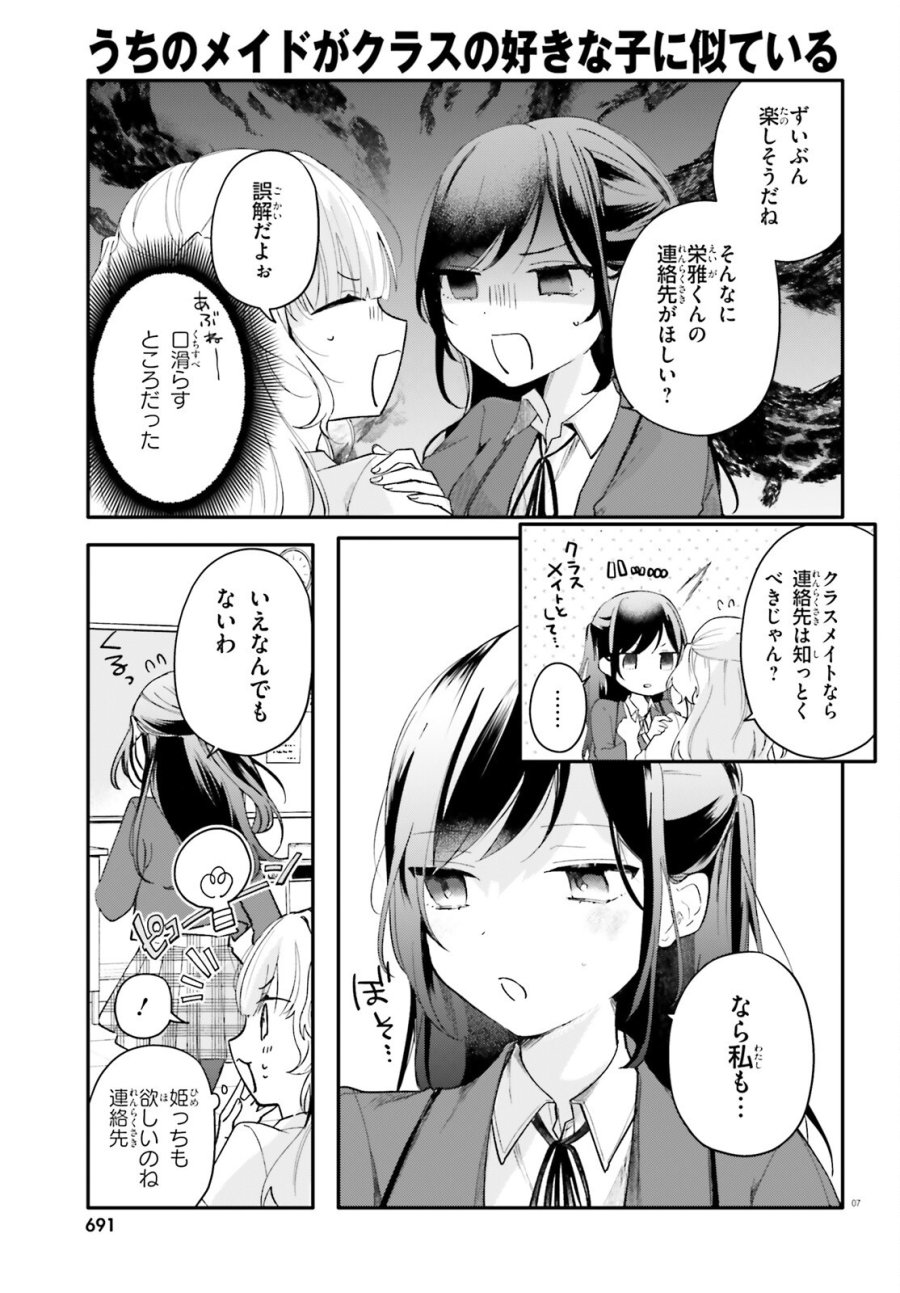 うちのメイドがクラスの好きな子に似ている 第5話 - Page 7