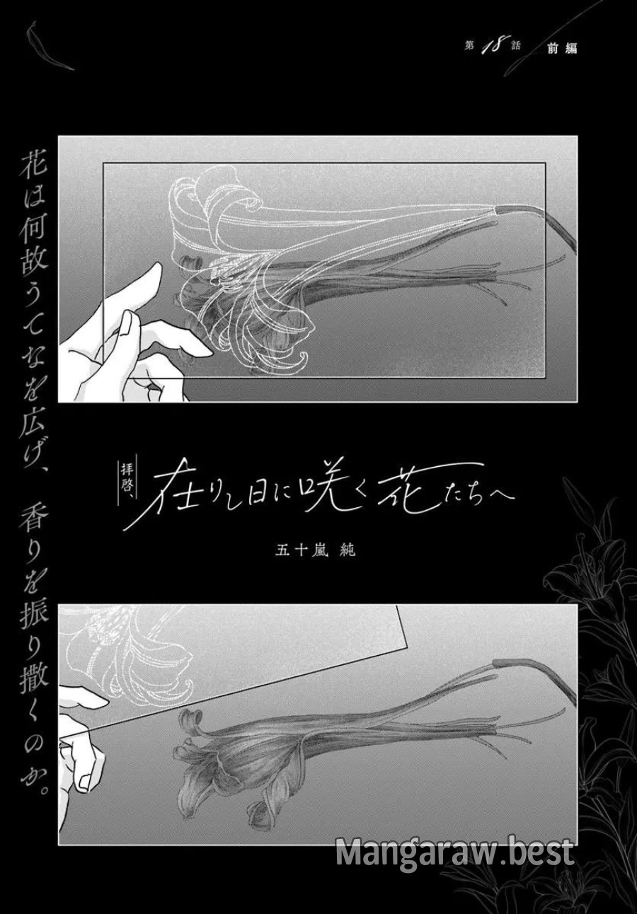 拝啓、在りし日に咲く花たちへ 第18.1話 - Page 1