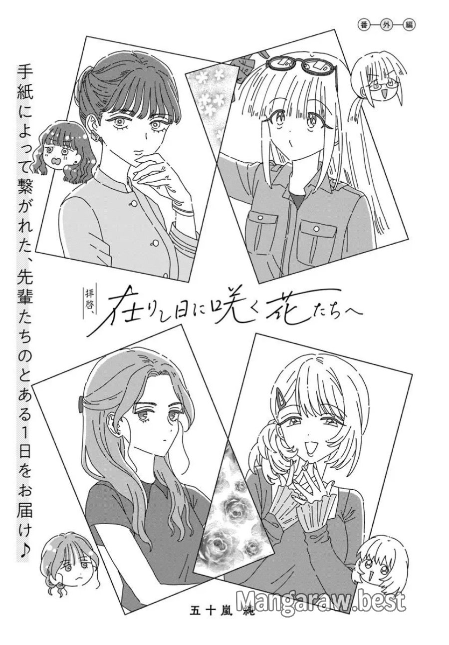 拝啓、在りし日に咲く花たちへ 第18.5話 - Page 1