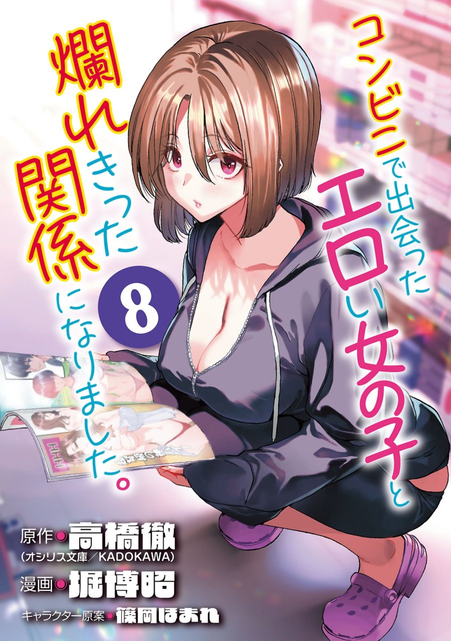 コンビニで出会ったエロい女の子と爛れきった関係になりました。 第8話 - Page 1