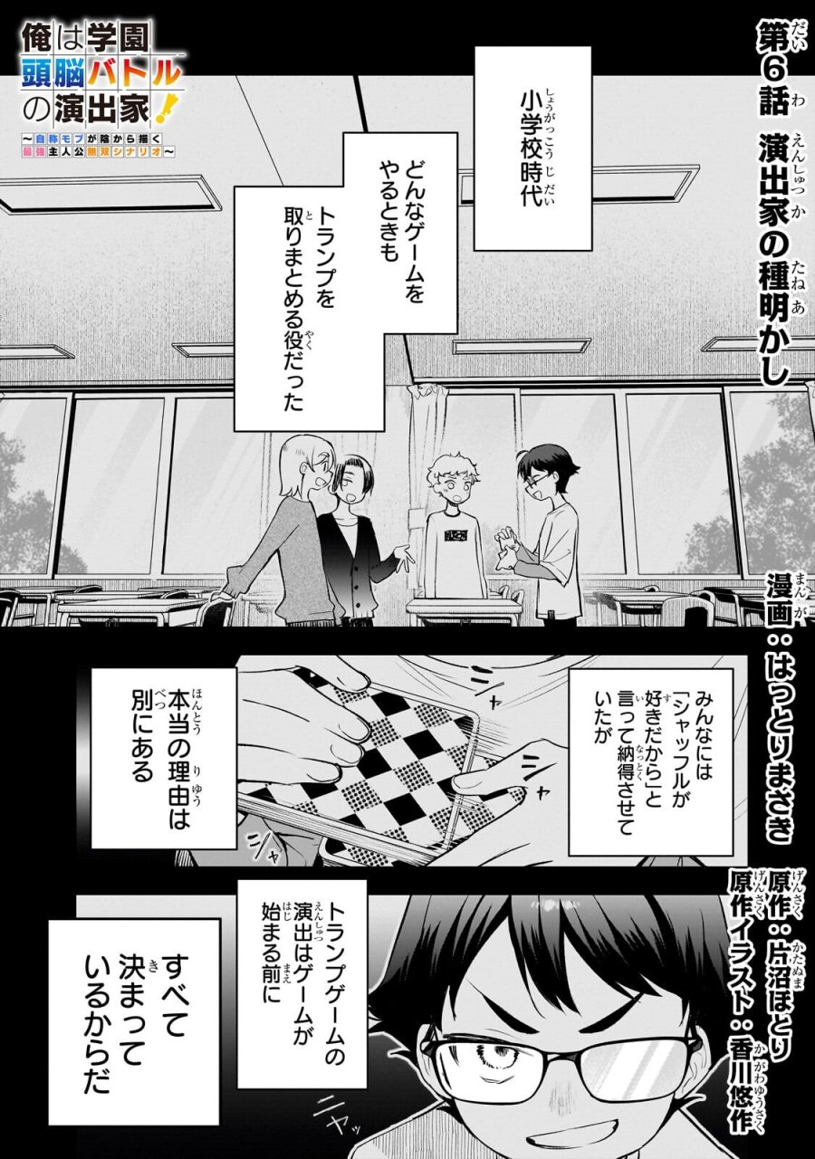 俺は学園頭脳バトルの演出家！　～自称モブが陰から描く最強主人公無双シナリオ～ 第6.1話 - Page 1