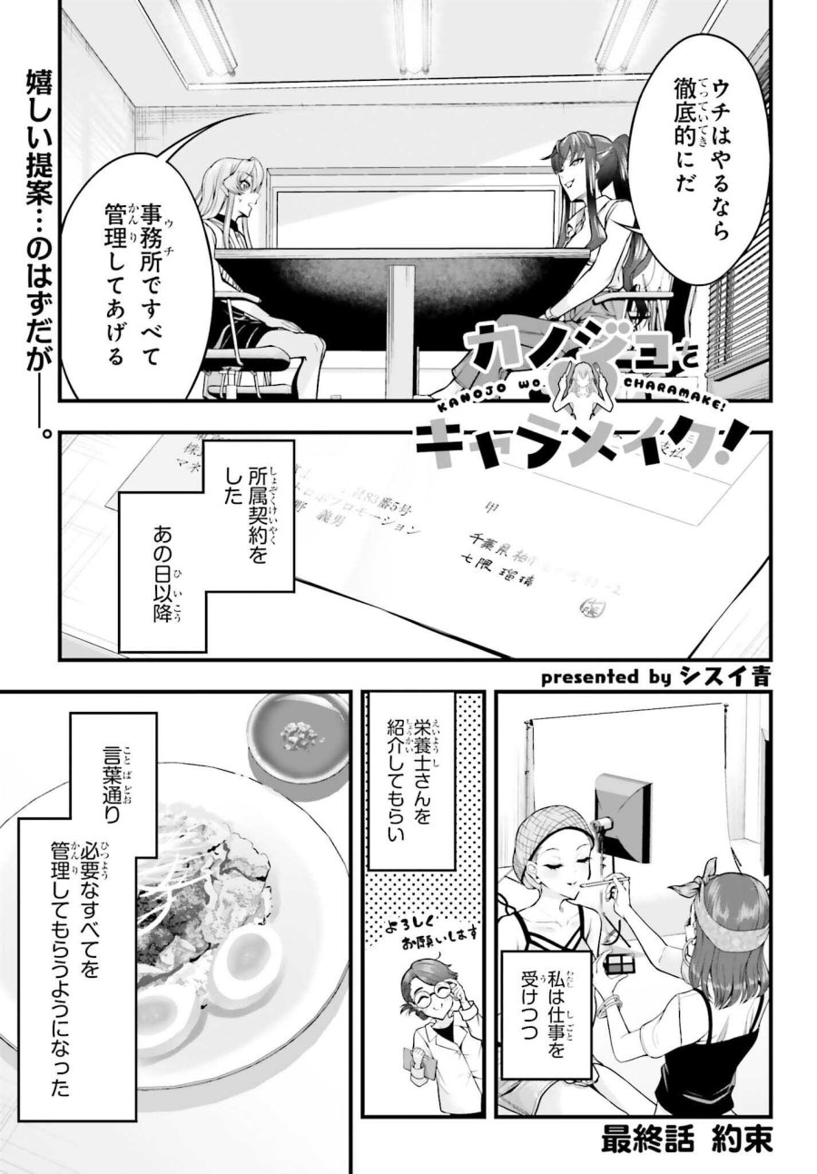カノジョをキャラメイク！ 第29話 - Page 1
