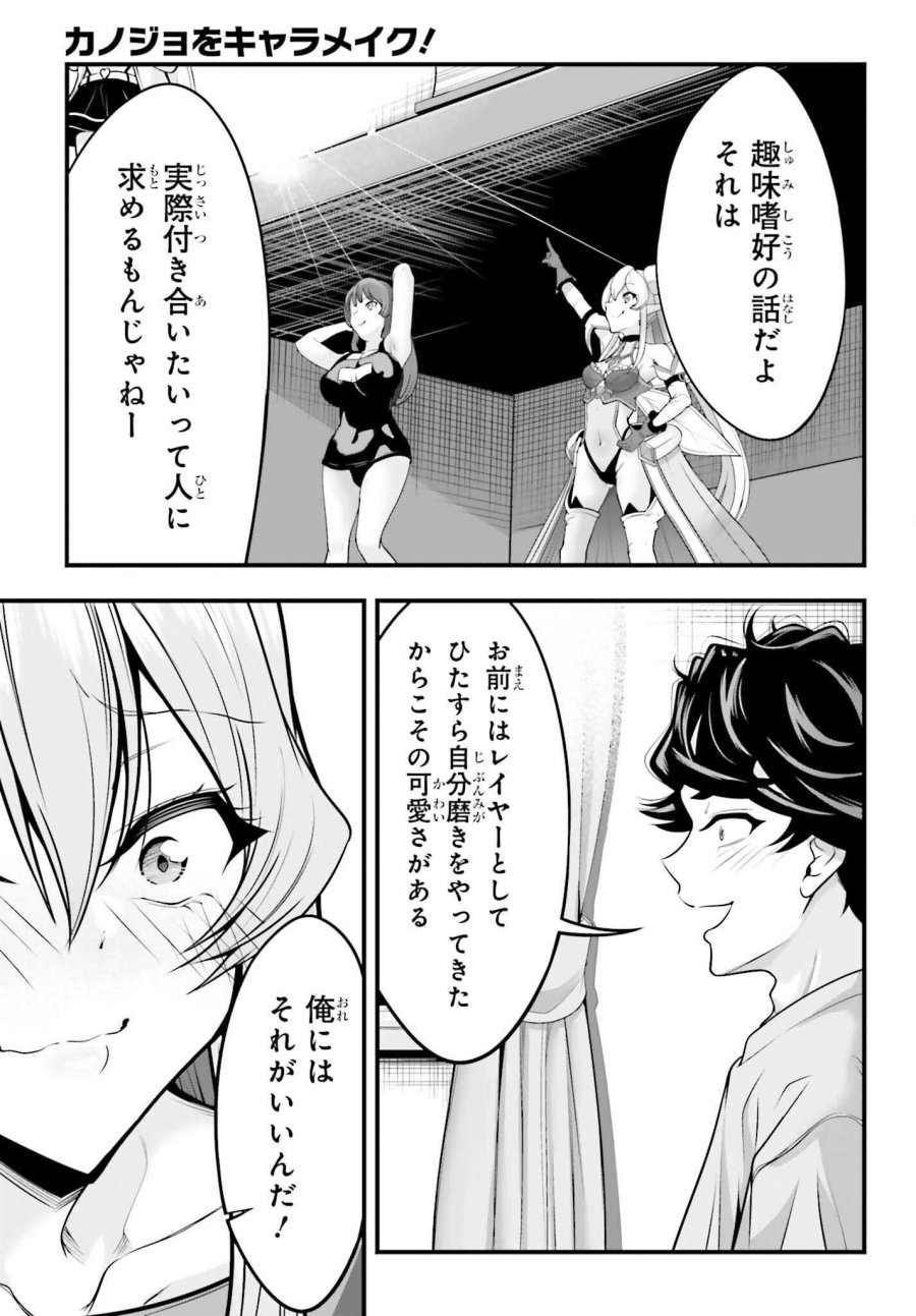 カノジョをキャラメイク！ 第29話 - Page 21