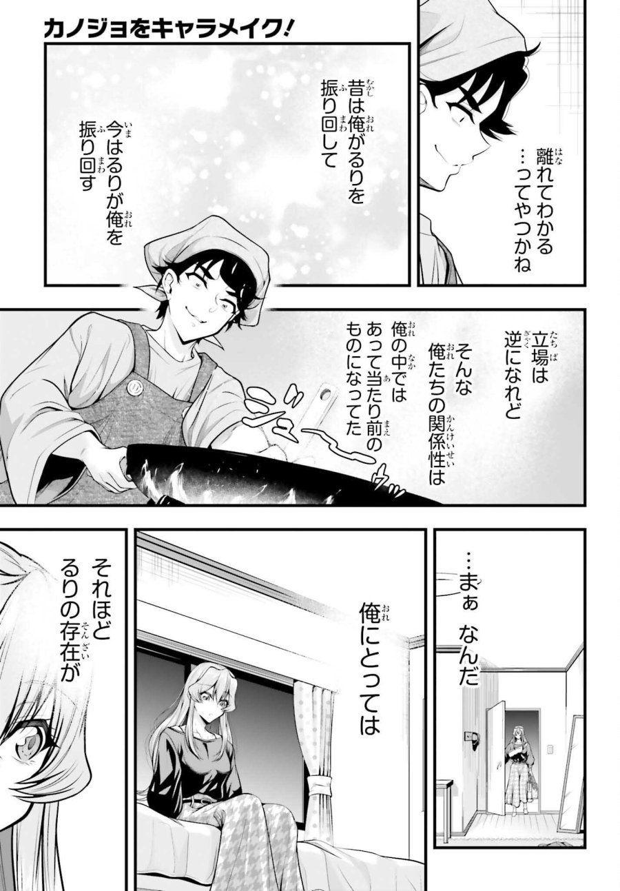 カノジョをキャラメイク！ 第29話 - Page 9