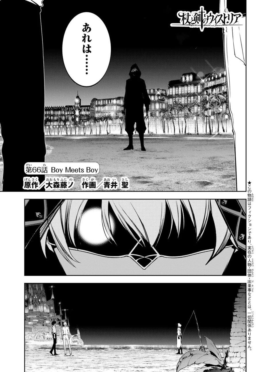 杖と剣のウィストリア 第66話 - Page 1