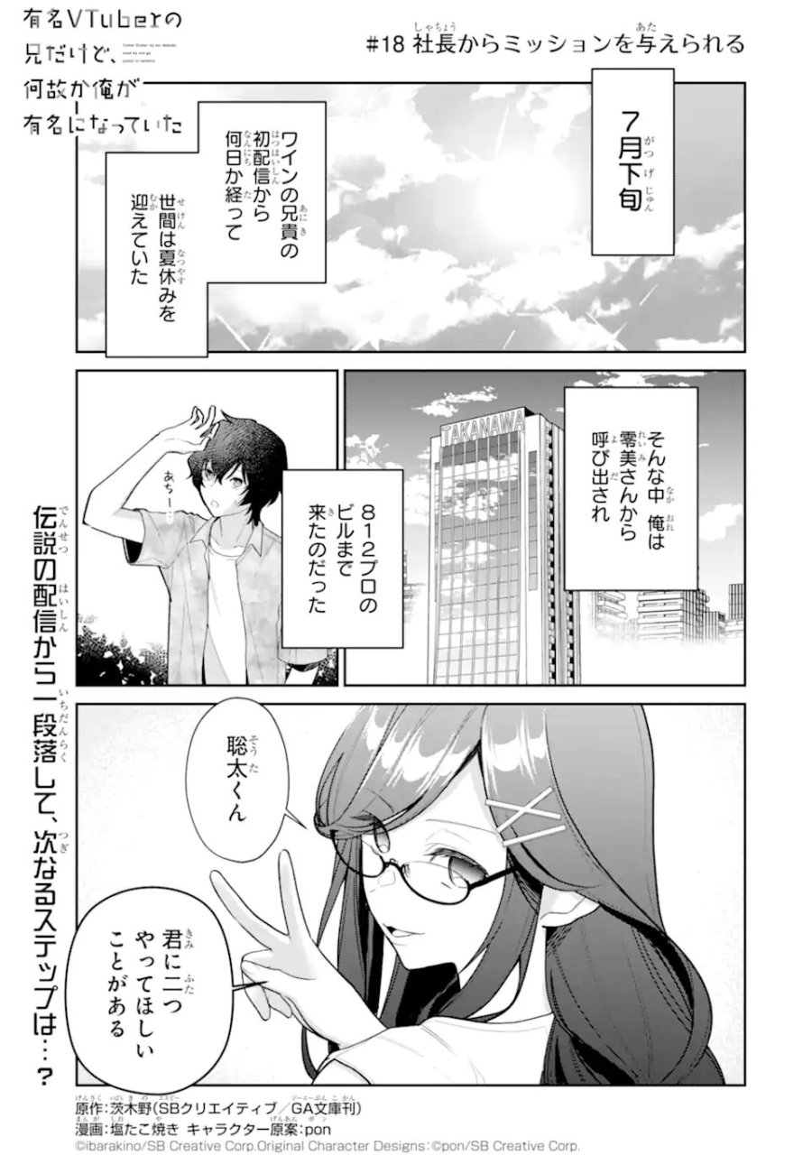 有名VTuberの兄だけど、何故か俺が有名になっていた 第18.1話 - Trang 1