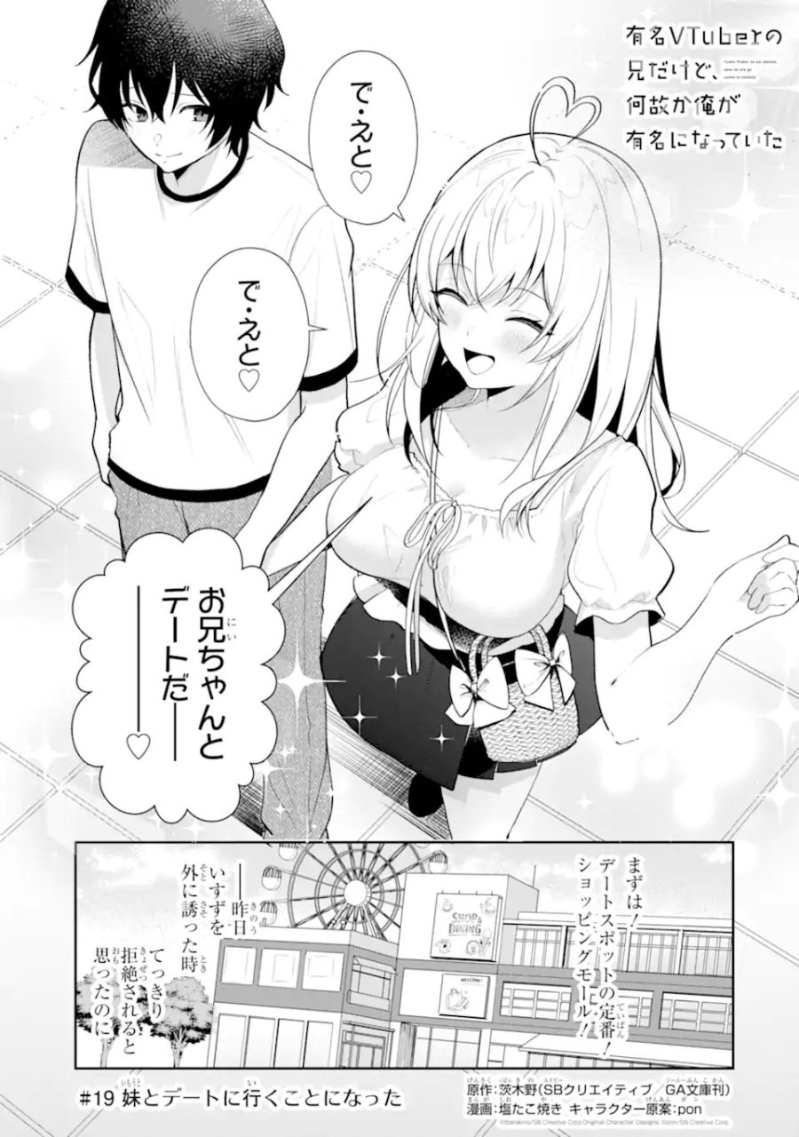 有名VTuberの兄だけど、何故か俺が有名になっていた 第19.1話 - Page 1