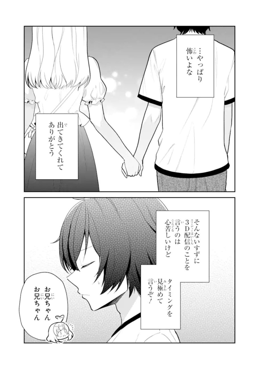 有名VTuberの兄だけど、何故か俺が有名になっていた 第19.1話 - Page 3