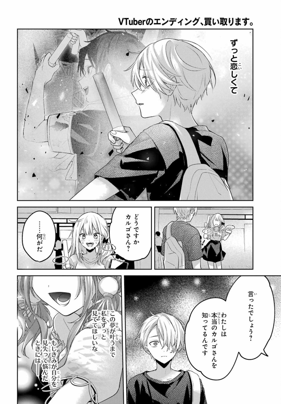 VTuberのエンディング、買い取ります。 第3.8話 - Trang 14