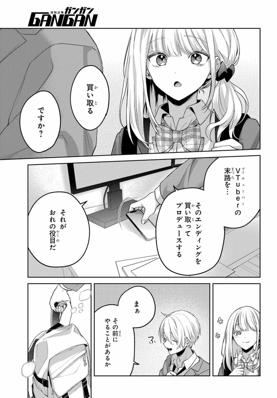 VTuberのエンディング、買い取ります。 第3.8話 - Trang 29