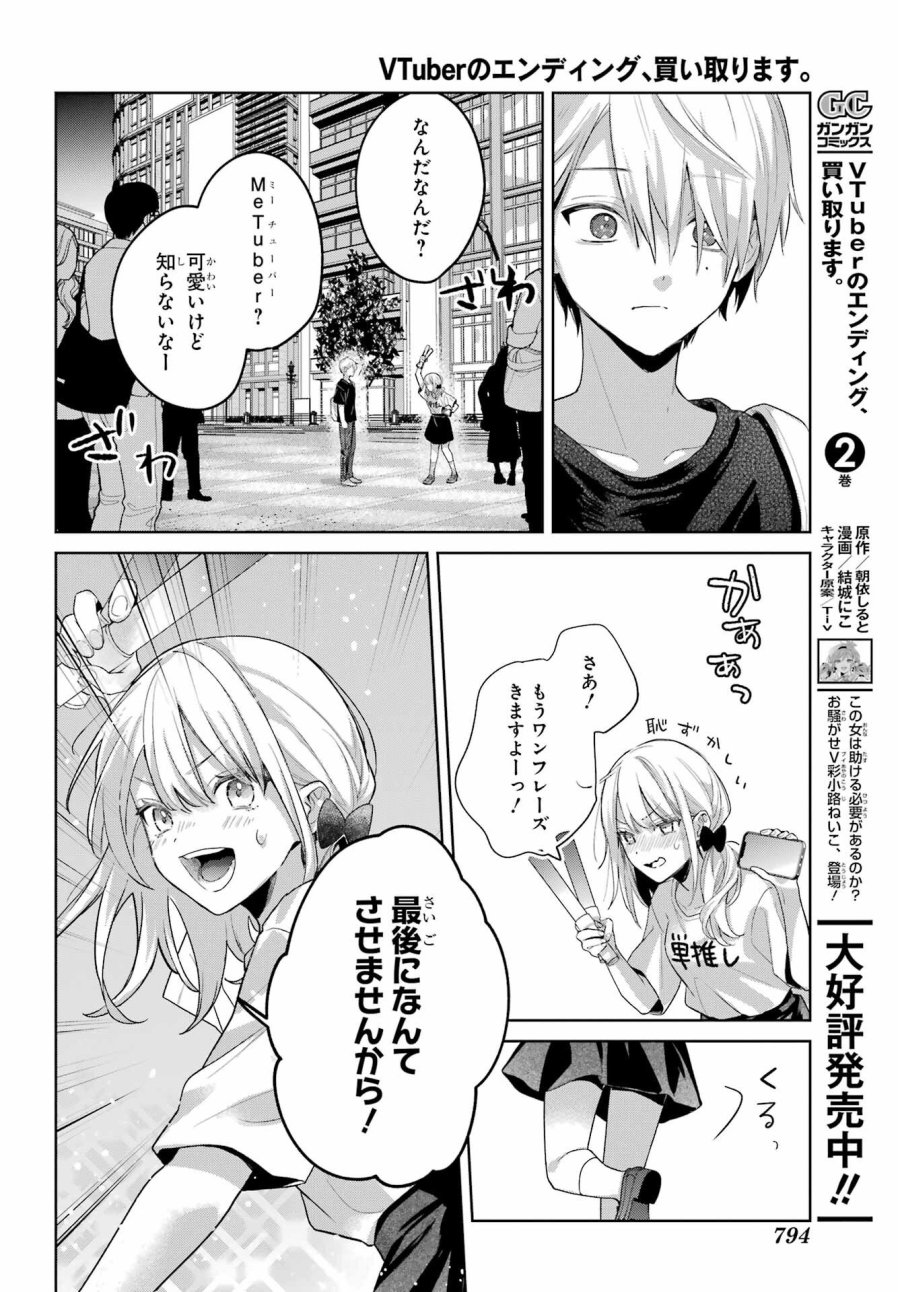 VTuberのエンディング、買い取ります。 第3.8話 - Trang 6