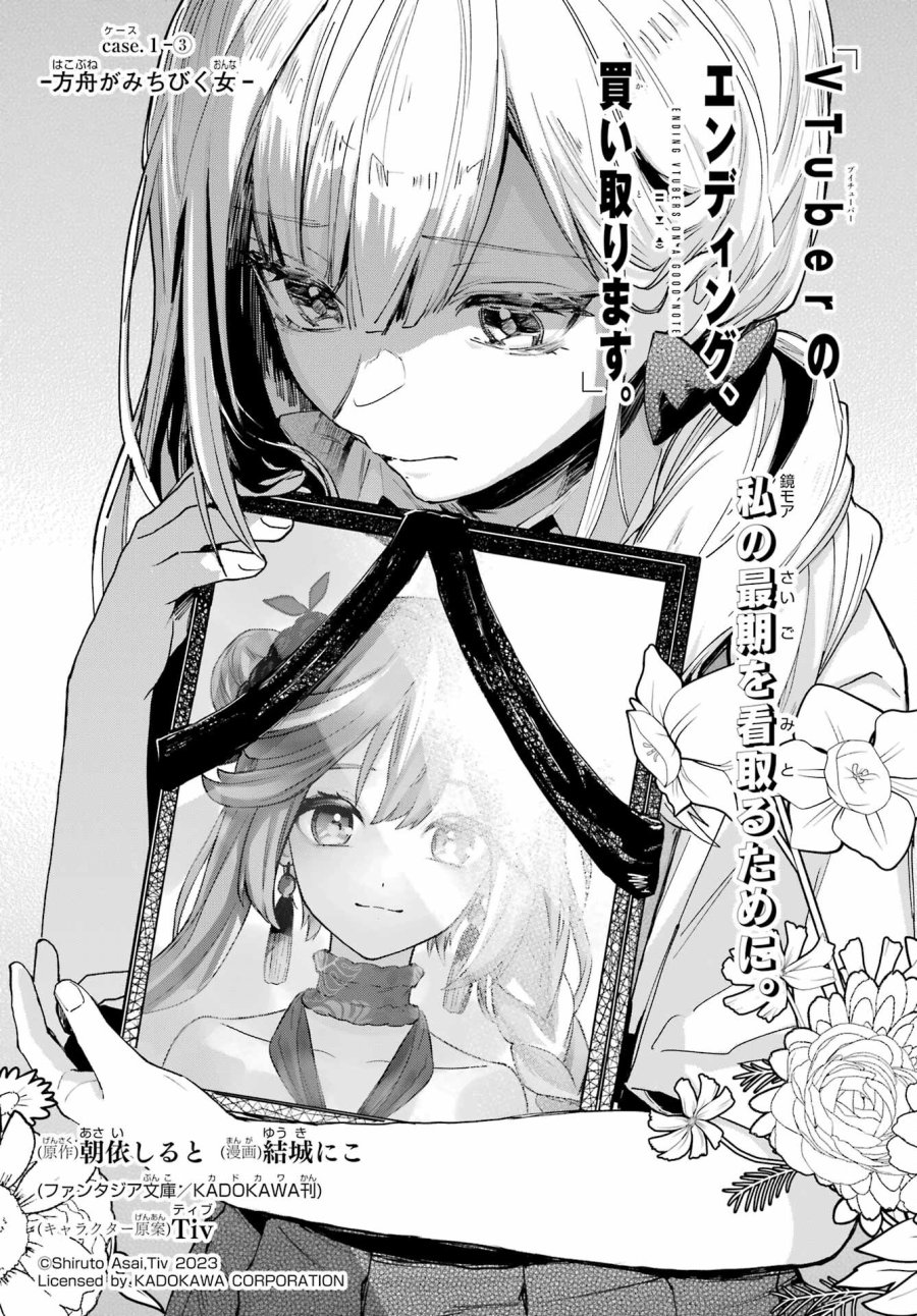 VTuberのエンディング、買い取ります。 第1.3話 - Trang 1
