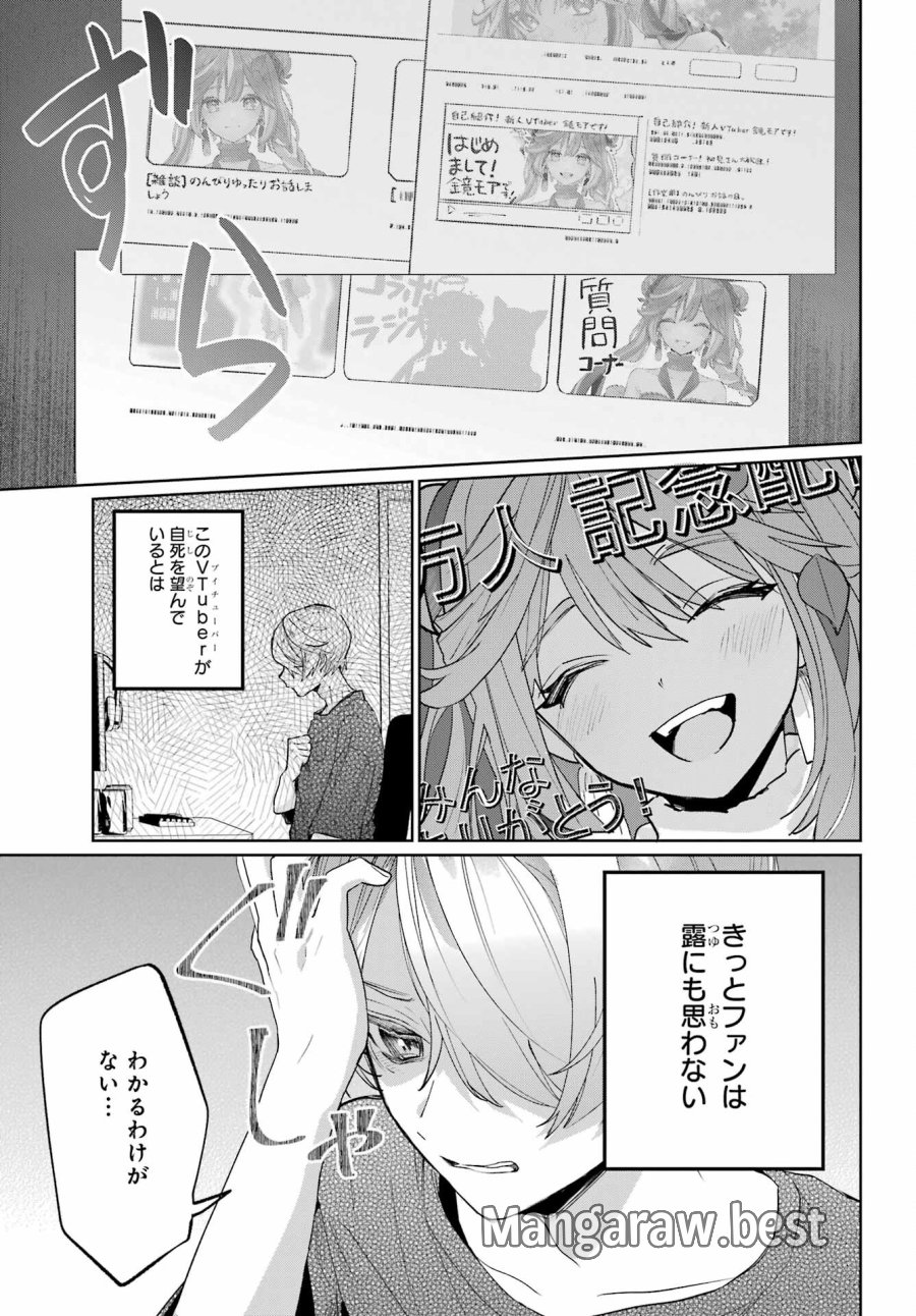 VTuberのエンディング、買い取ります。 第1.3話 - Trang 21