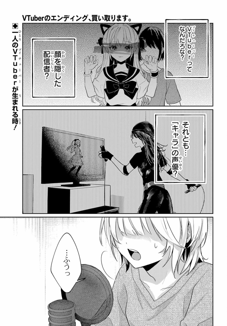 VTuberのエンディング、買い取ります。 第3.25話 - Trang 1