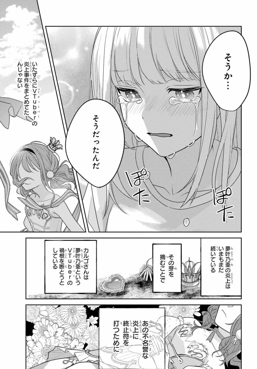 VTuberのエンディング、買い取ります。 第3.5話 - Trang 25