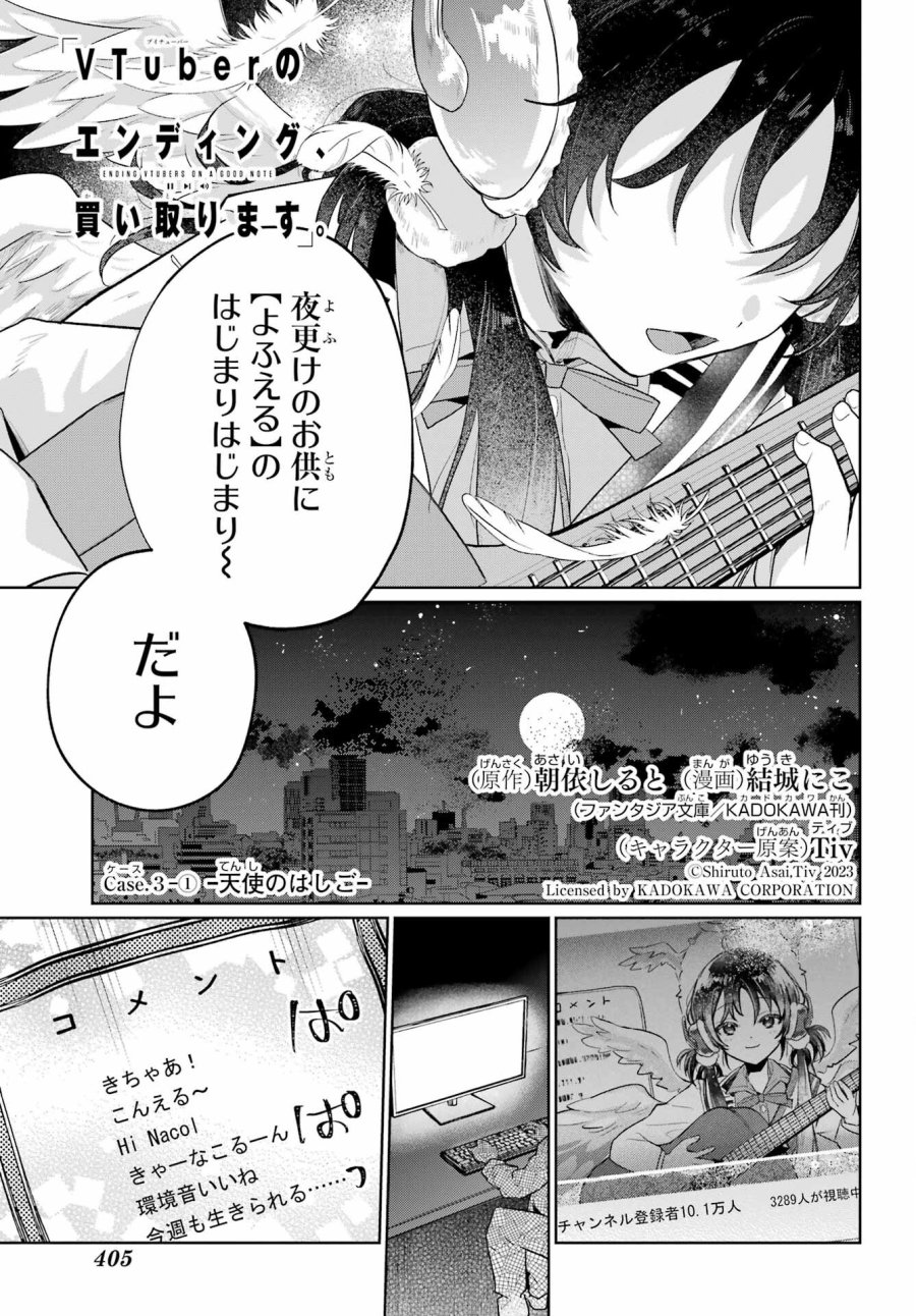 VTuberのエンディング、買い取ります。 第3.1話 - Trang 1