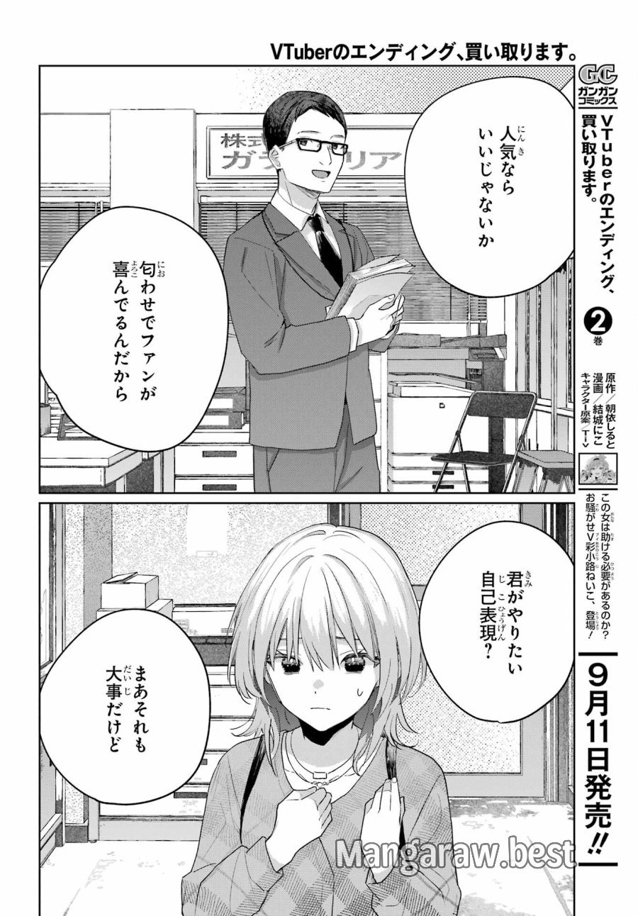 VTuberのエンディング、買い取ります。 第3.3話 - Trang 8