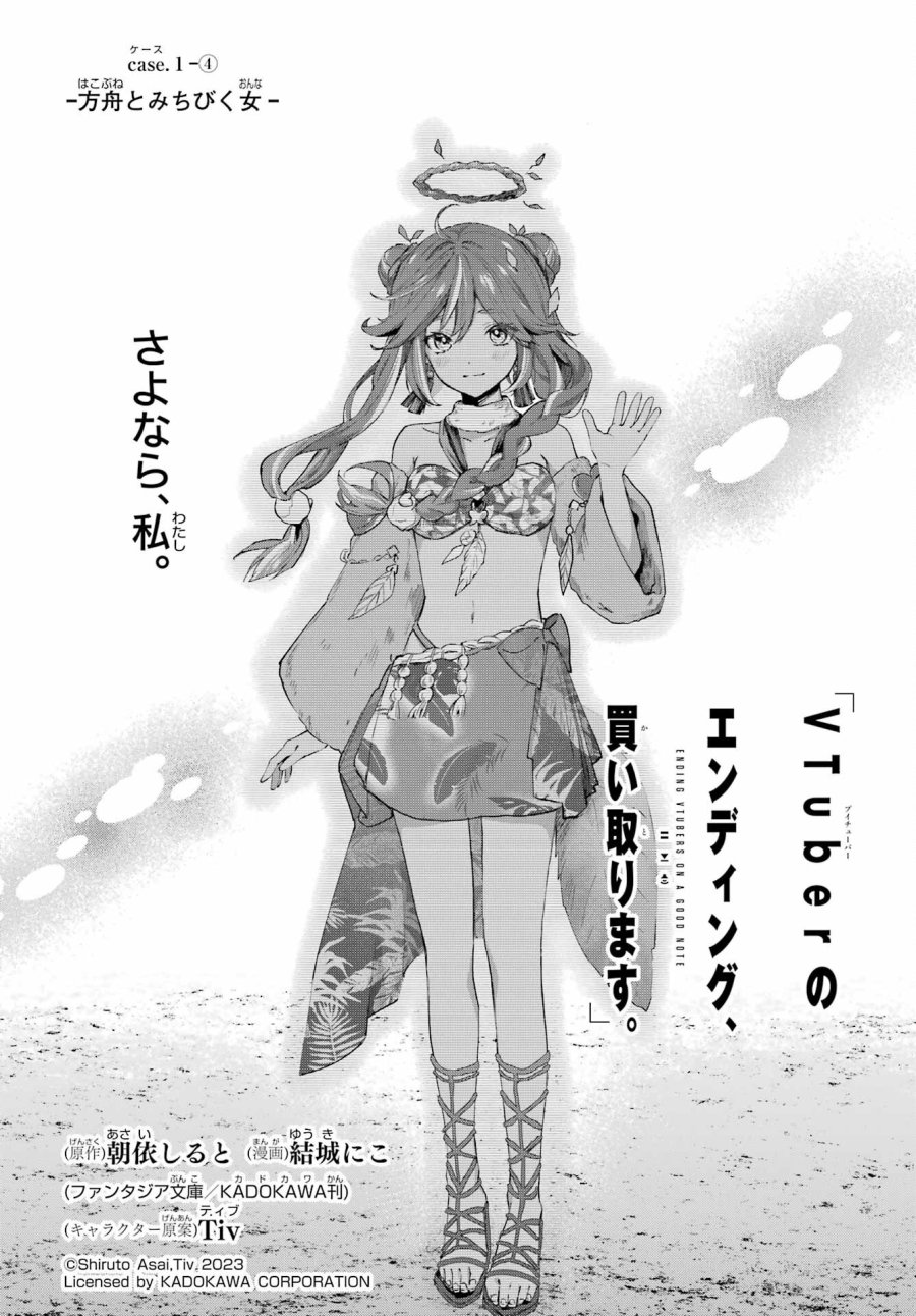 VTuberのエンディング、買い取ります。 第1.4話 - Trang 1