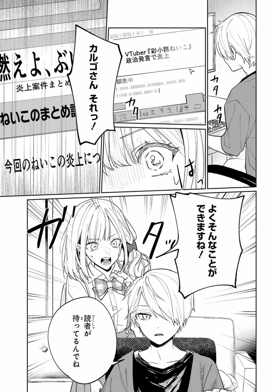 VTuberのエンディング、買い取ります。 第2.3話 - Trang 7