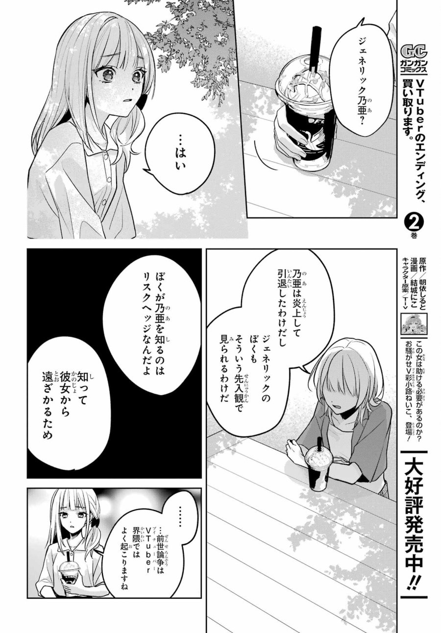 VTuberのエンディング、買い取ります。 第3.4話 - Trang 12