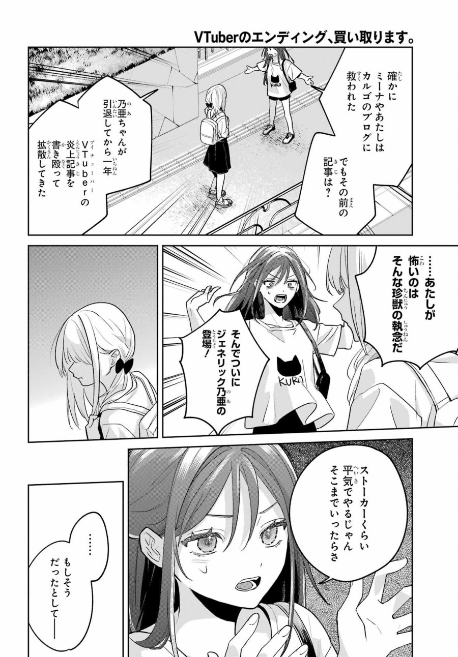 VTuberのエンディング、買い取ります。 第3.4話 - Trang 22