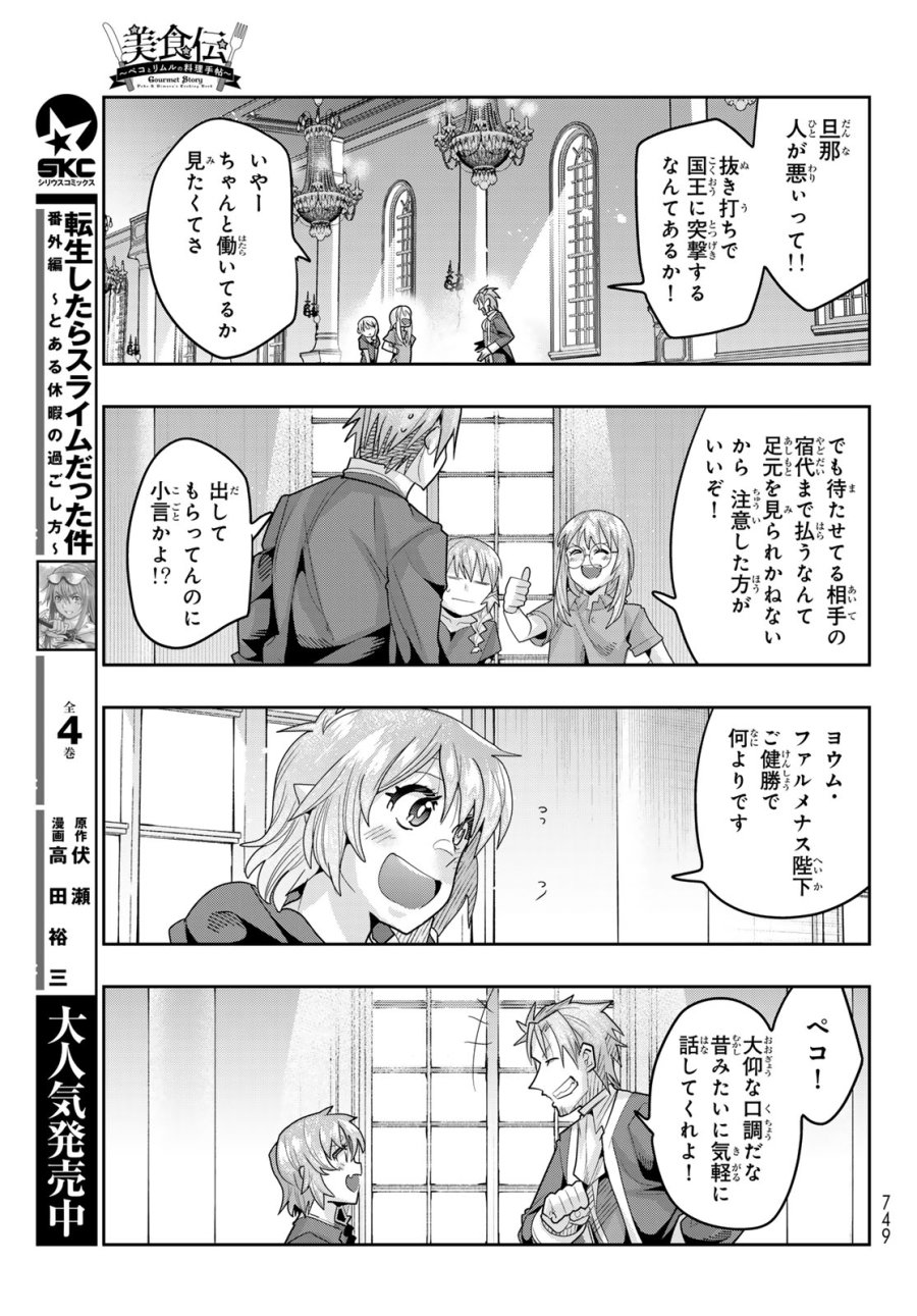 転生したらスライムだった件 美食伝~ペコとリムルの料理手帖~ 第32話 - Trang 9