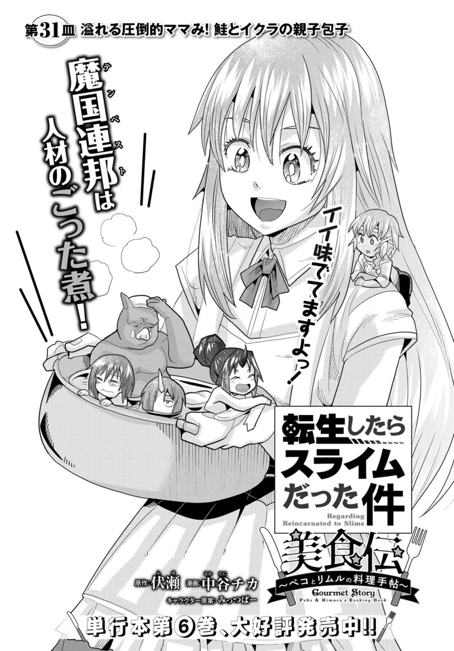 転生したらスライムだった件 美食伝~ペコとリムルの料理手帖~ 第31話 - Trang 1