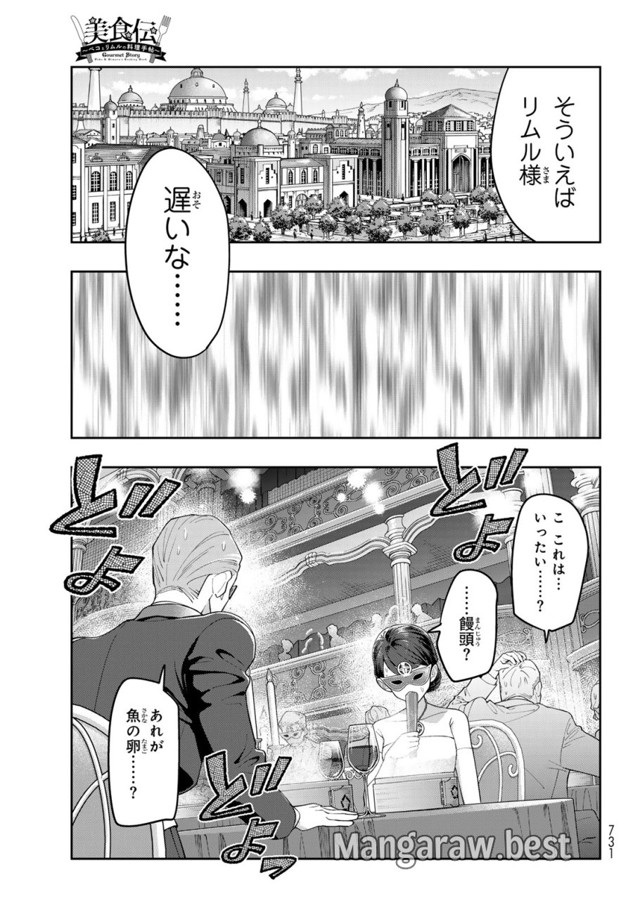転生したらスライムだった件 美食伝~ペコとリムルの料理手帖~ 第31話 - Trang 7