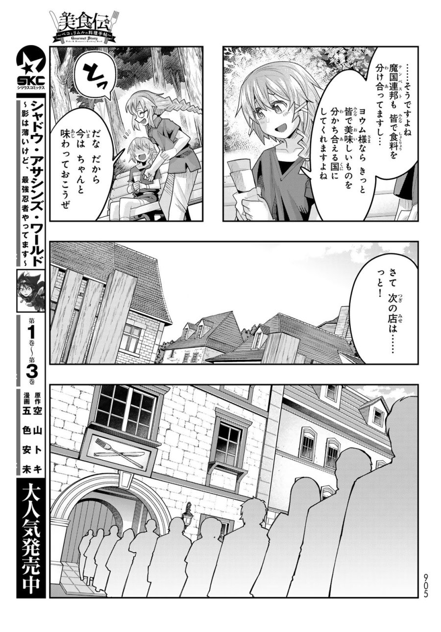 転生したらスライムだった件 美食伝~ペコとリムルの料理手帖~ 第29話 - Trang 17