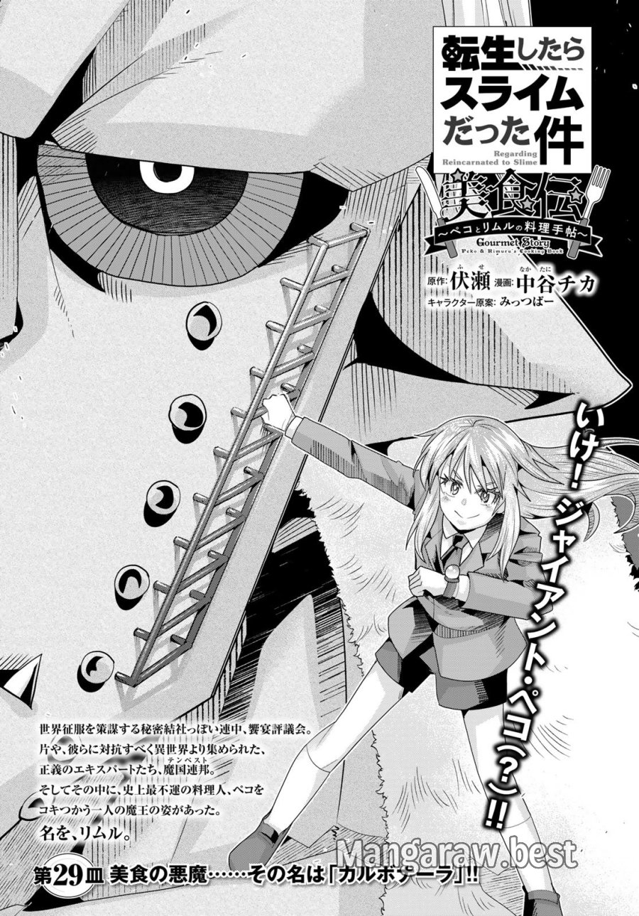 転生したらスライムだった件 美食伝~ペコとリムルの料理手帖~ 第29話 - Trang 5