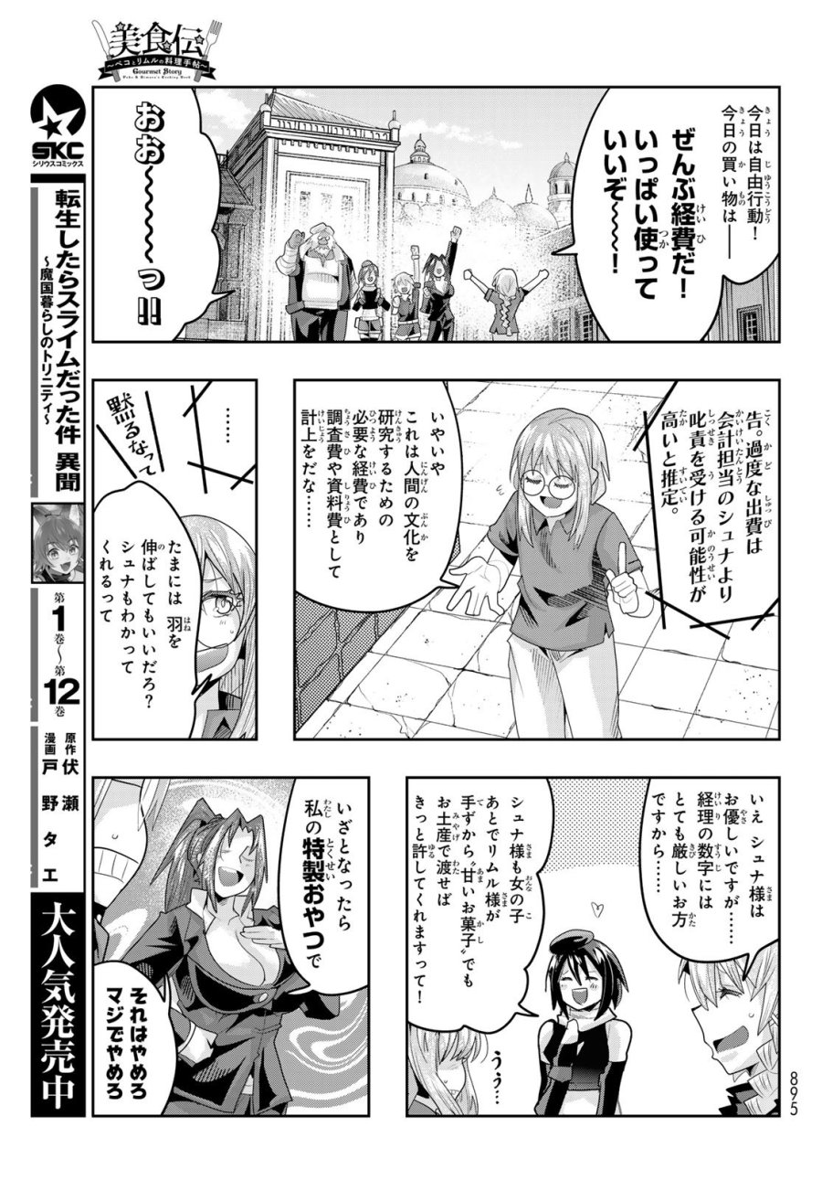 転生したらスライムだった件 美食伝~ペコとリムルの料理手帖~ 第29話 - Trang 7