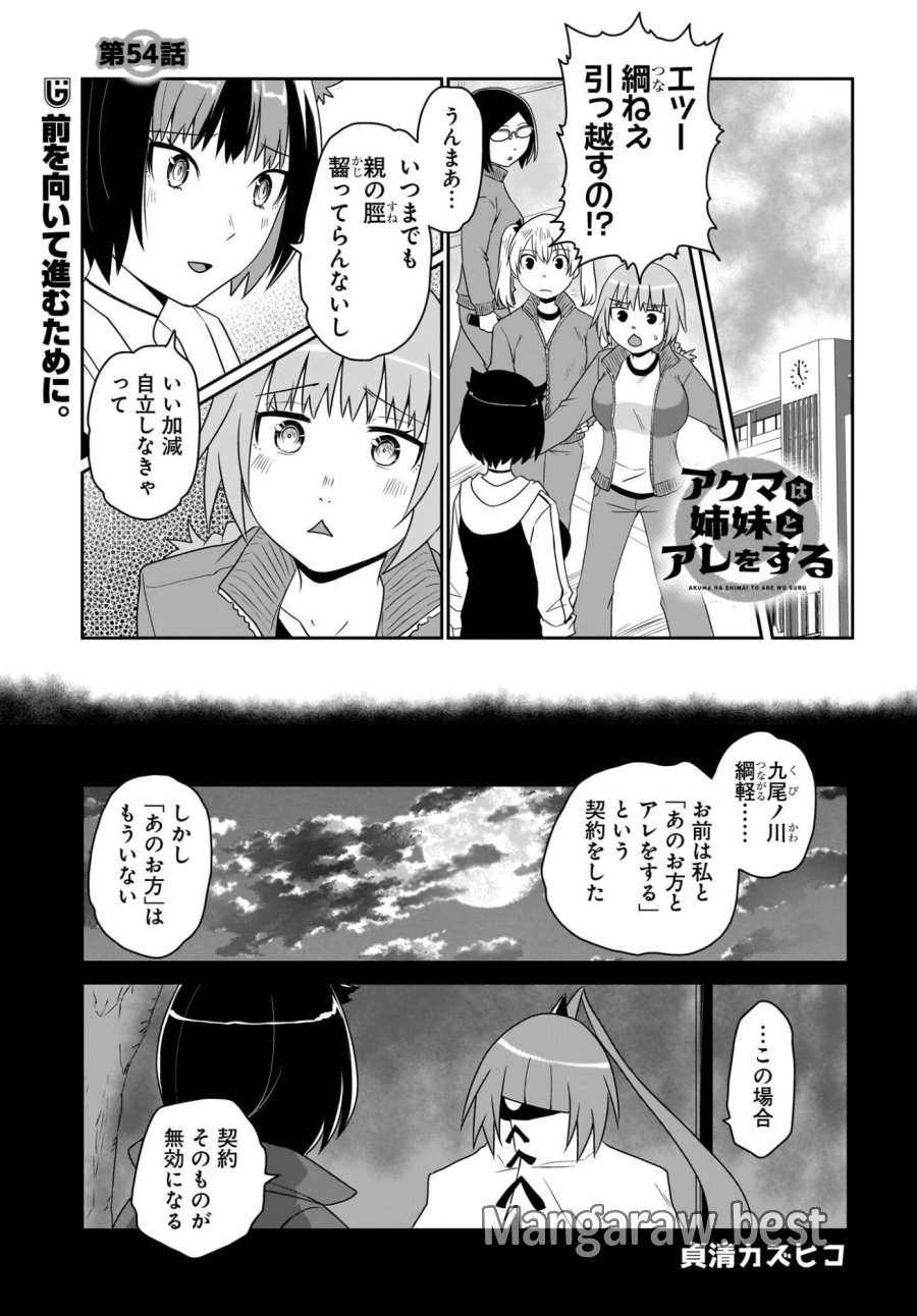 アクマは姉妹とアレをする 第54話 - Trang 1