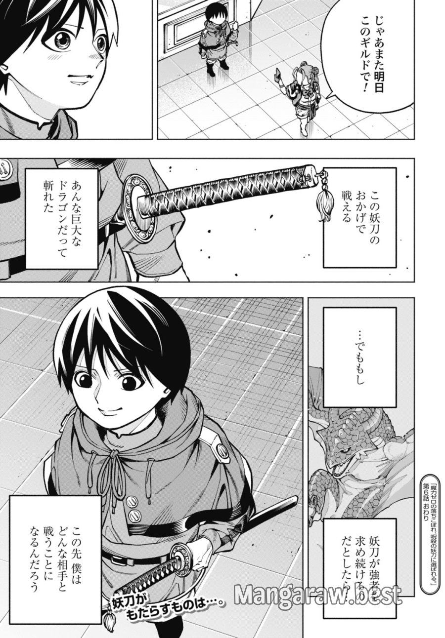 魔力ゼロの落ちこぼれ、呪殺の妖刀に選ばれる。 第6話 - Page 31