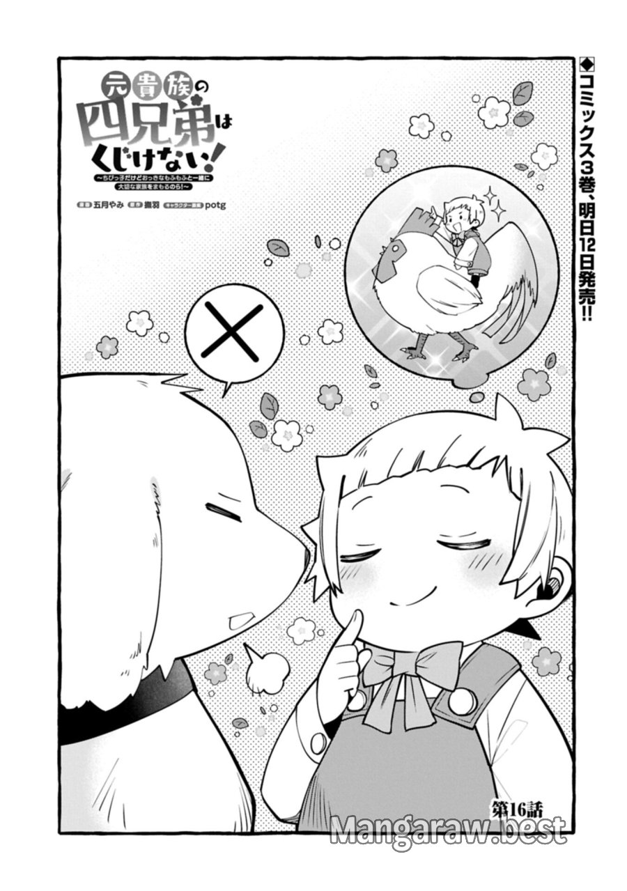 元貴族の四兄弟はくじけない!～ちびっ子だけどおっきなもふもふと一緒に大切な家族をまもるのら!～ 第16.1話 - Page 1